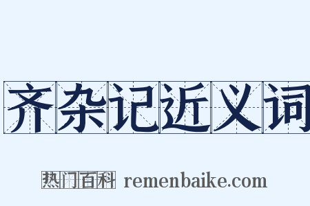 齐杂记近义词是什么意思的图片